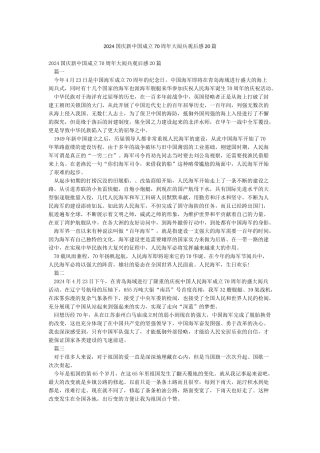 2024国庆新中国成立70周年大阅兵观后感20篇