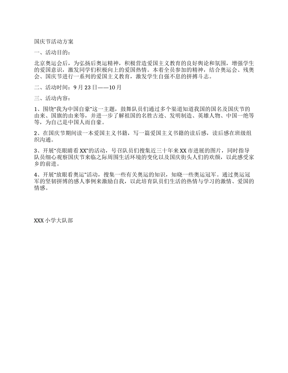 2024国庆节小学活动方案_第1页