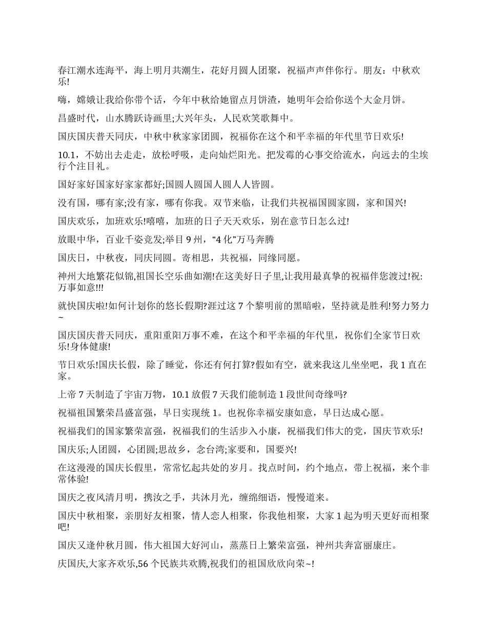 2024国庆节和中秋节祝福短信大全_第1页