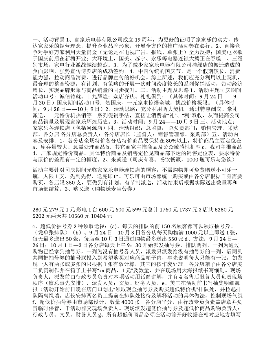 2024国庆节某家电公司十一促销方案_第1页