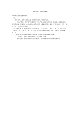 2024国庆节放假通知模板