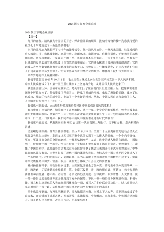 2024国庆节晚会观后感