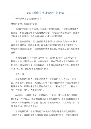 2024国庆节演讲稿学生朗诵稿
