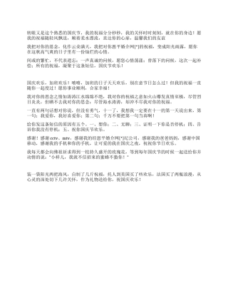 2024国庆节送给朋友的温馨祝福语