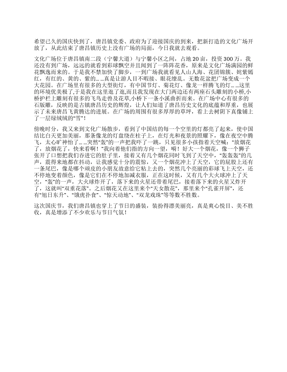 2024国庆节见闻作文_第1页