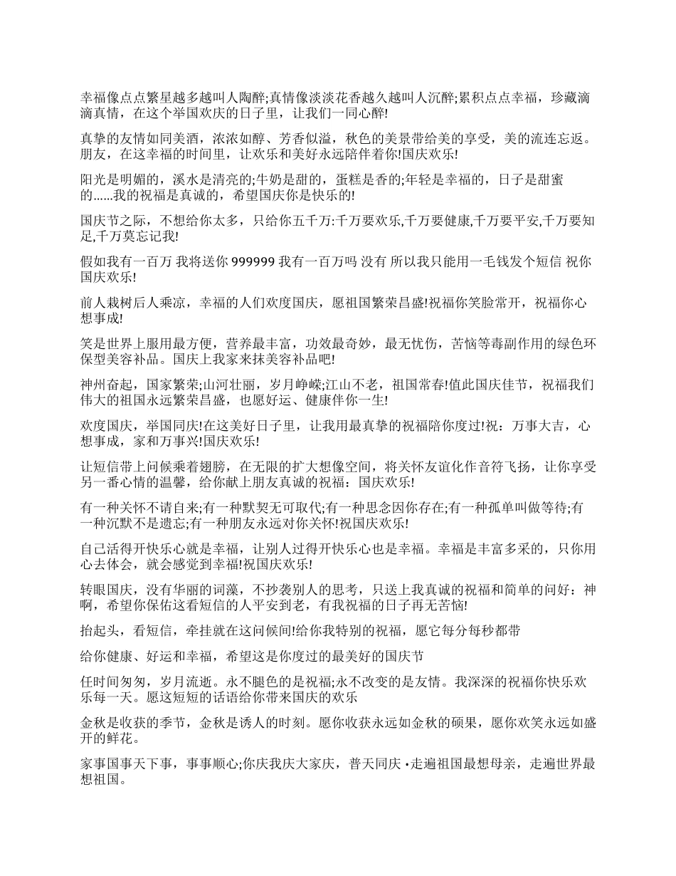 2024国庆节送朋友的真挚祝福短信大全_第1页