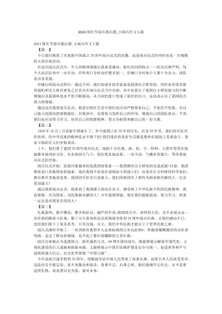 2024国庆节阅兵观后感-大阅兵作文5篇