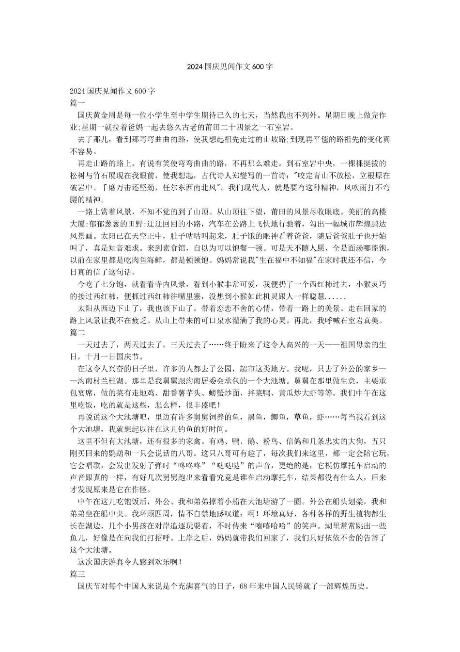 2024国庆见闻作文600字_第1页