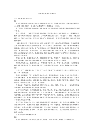 2024国庆见闻作文600字