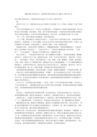 2024国庆节阅兵作文观看国庆阅兵有感-作文400字-国庆节作文