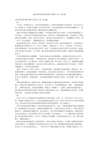 2024国庆阅兵观后感作文800字-初二读后感