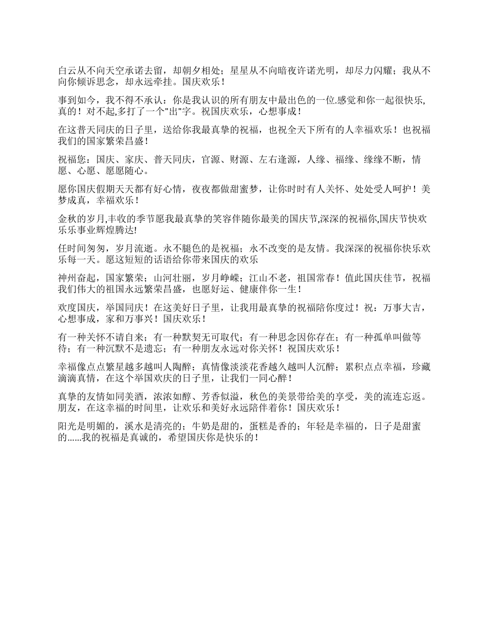 2024国庆送朋友祝福贺卡祝福语精选_第1页