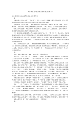 2024国庆阅兵仪式优秀观后感-读后感作文