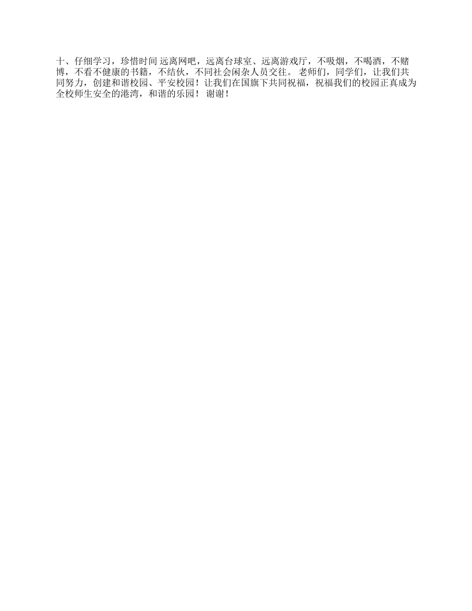 2024国旗下讲话——学校安全教育_第2页