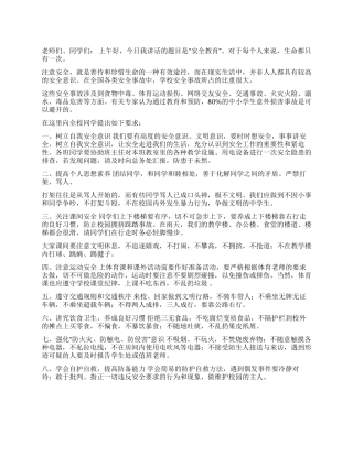 2024国旗下讲话——学校安全教育