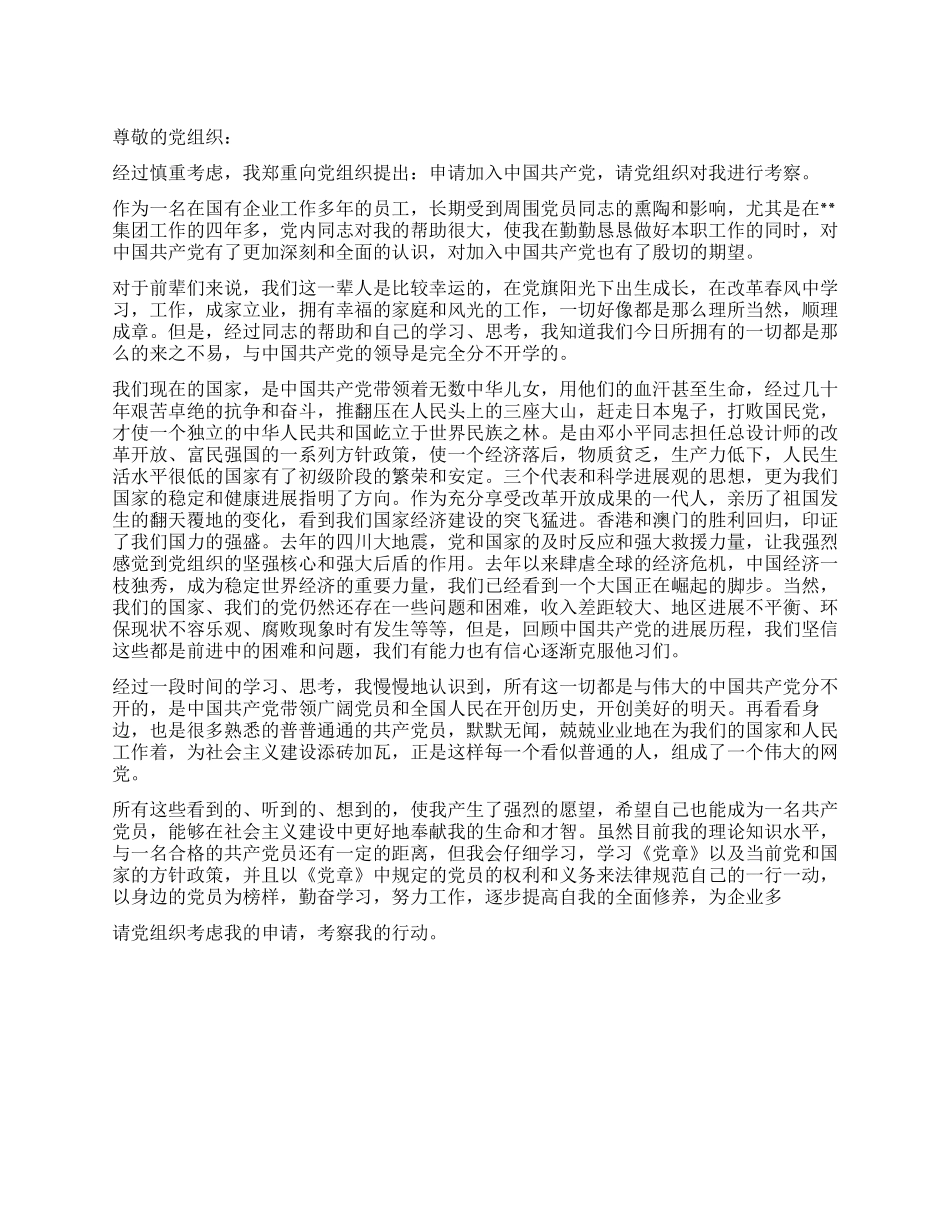 2024国有企业员工入党申请书推荐范文_第1页