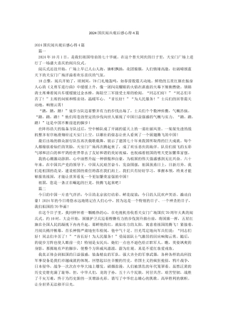 2024国庆阅兵观后感心得4篇