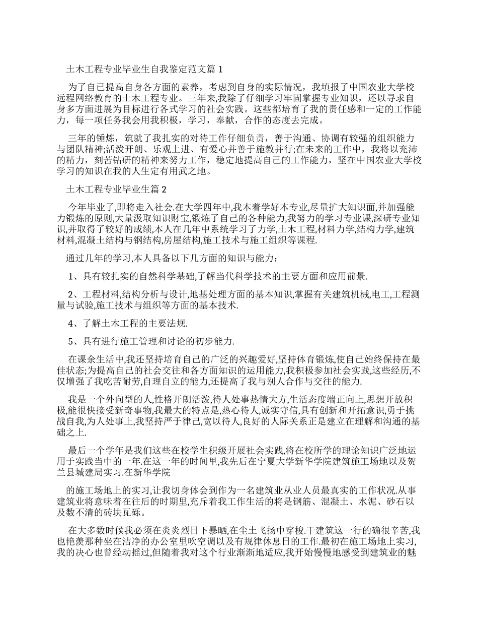 2024土木工程专业毕业生自我鉴定_第1页