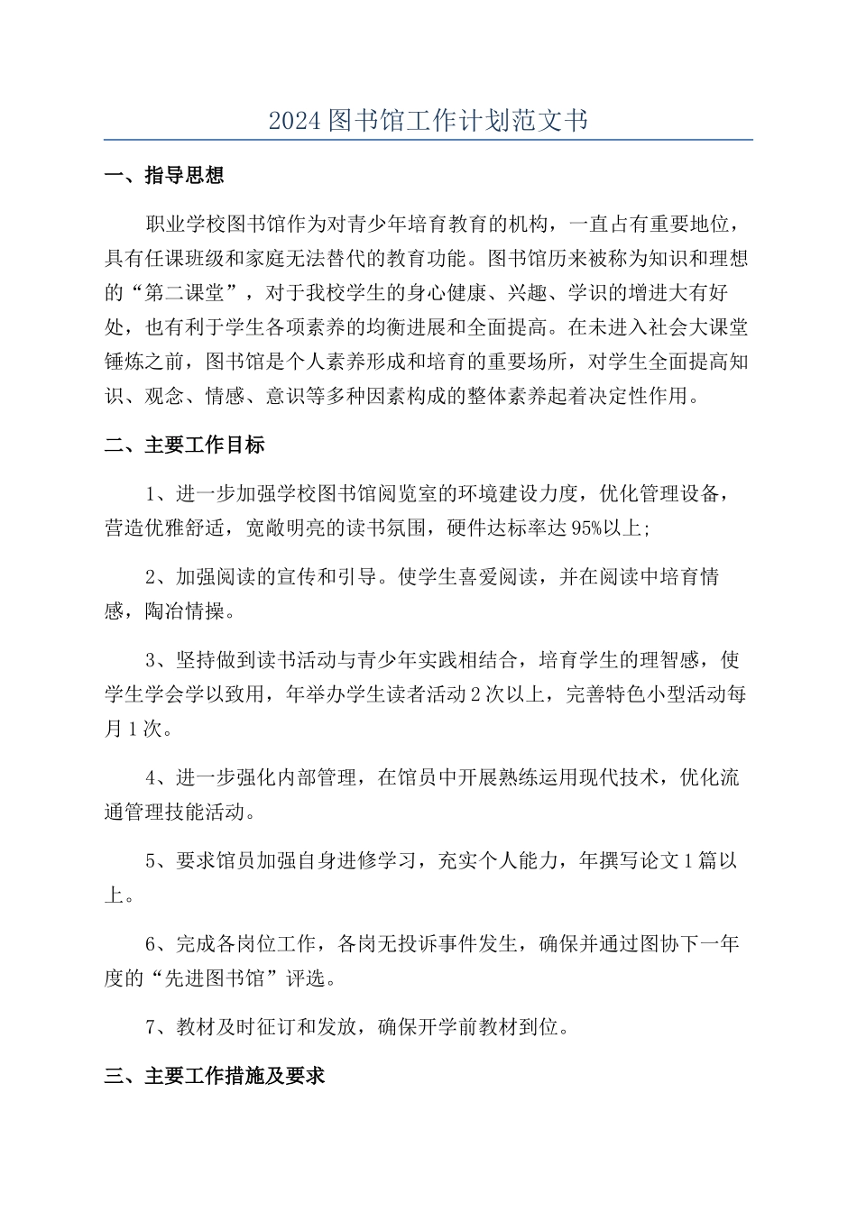 2024图书馆工作计划范文书_第1页