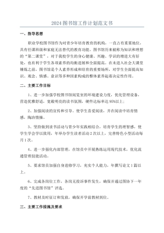 2024图书馆工作计划范文书