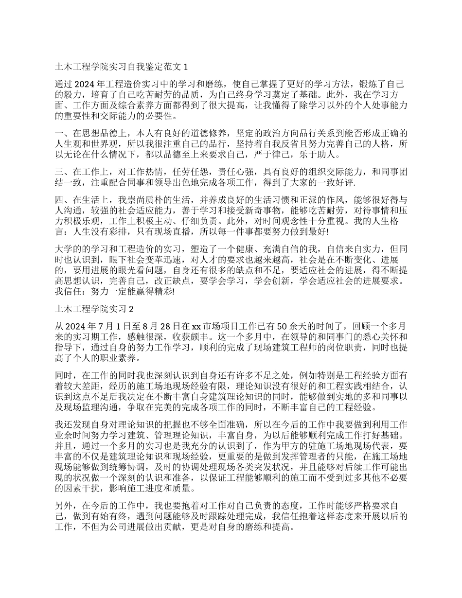 2024土木工程学院实习自我鉴定_第1页