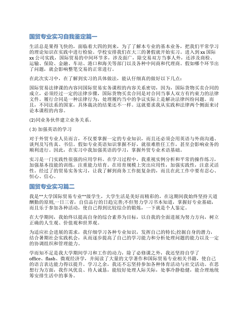 2024国贸专业实习自我鉴定_第1页