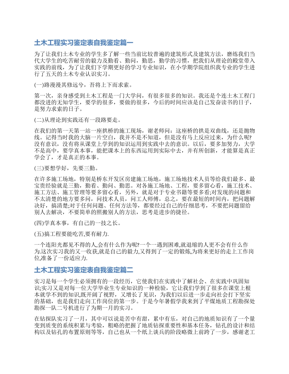 2024土木工程实习鉴定表自我鉴定_第1页