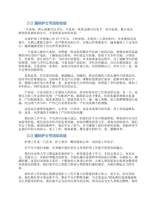 2024国际护士节活动工作总结精选5篇