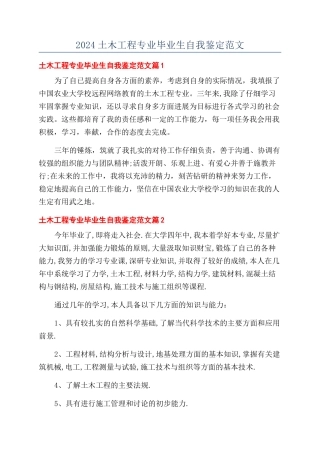2024土木工程专业毕业生自我鉴定范文