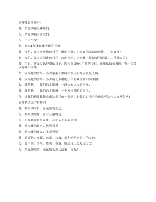 2024圣诞晚会开幕词