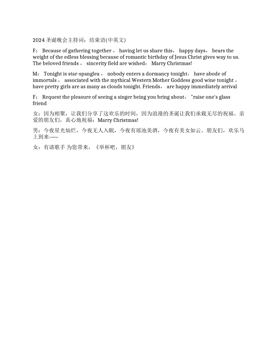 2024圣诞节主持词结束语中英版_第1页