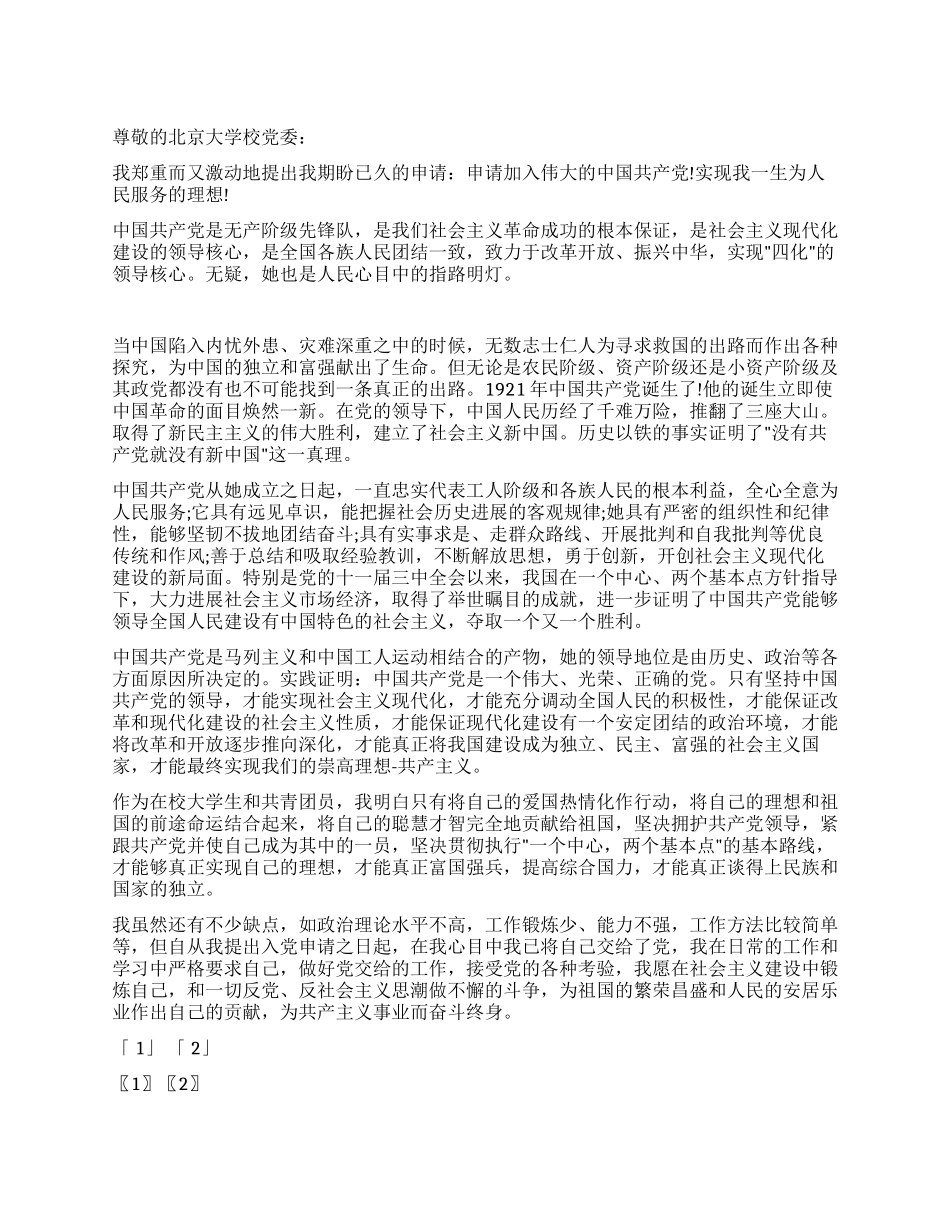 2024在校大学生入党申请书_第1页