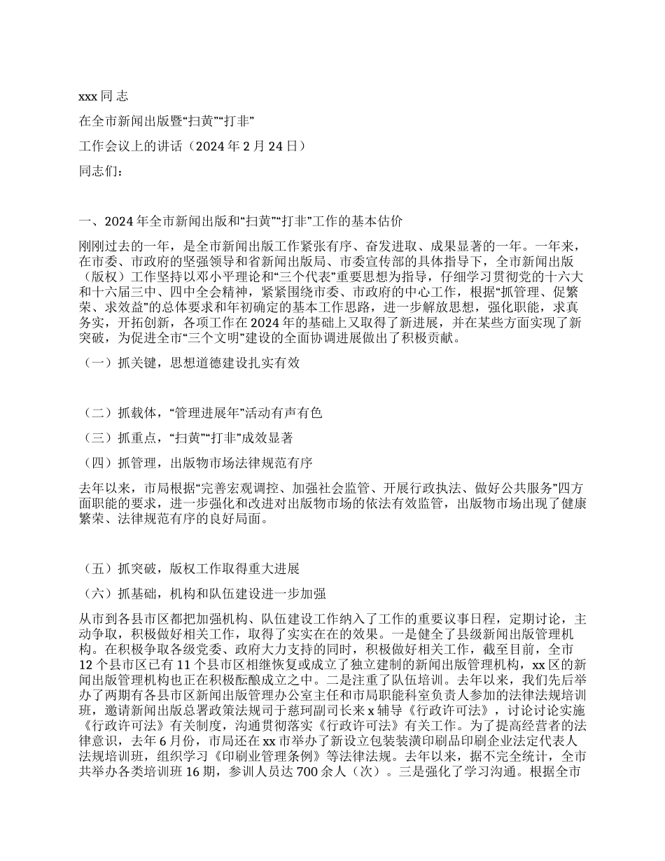 2024在全市新闻出版暨“扫黄“打非工作会议上的讲话_第1页
