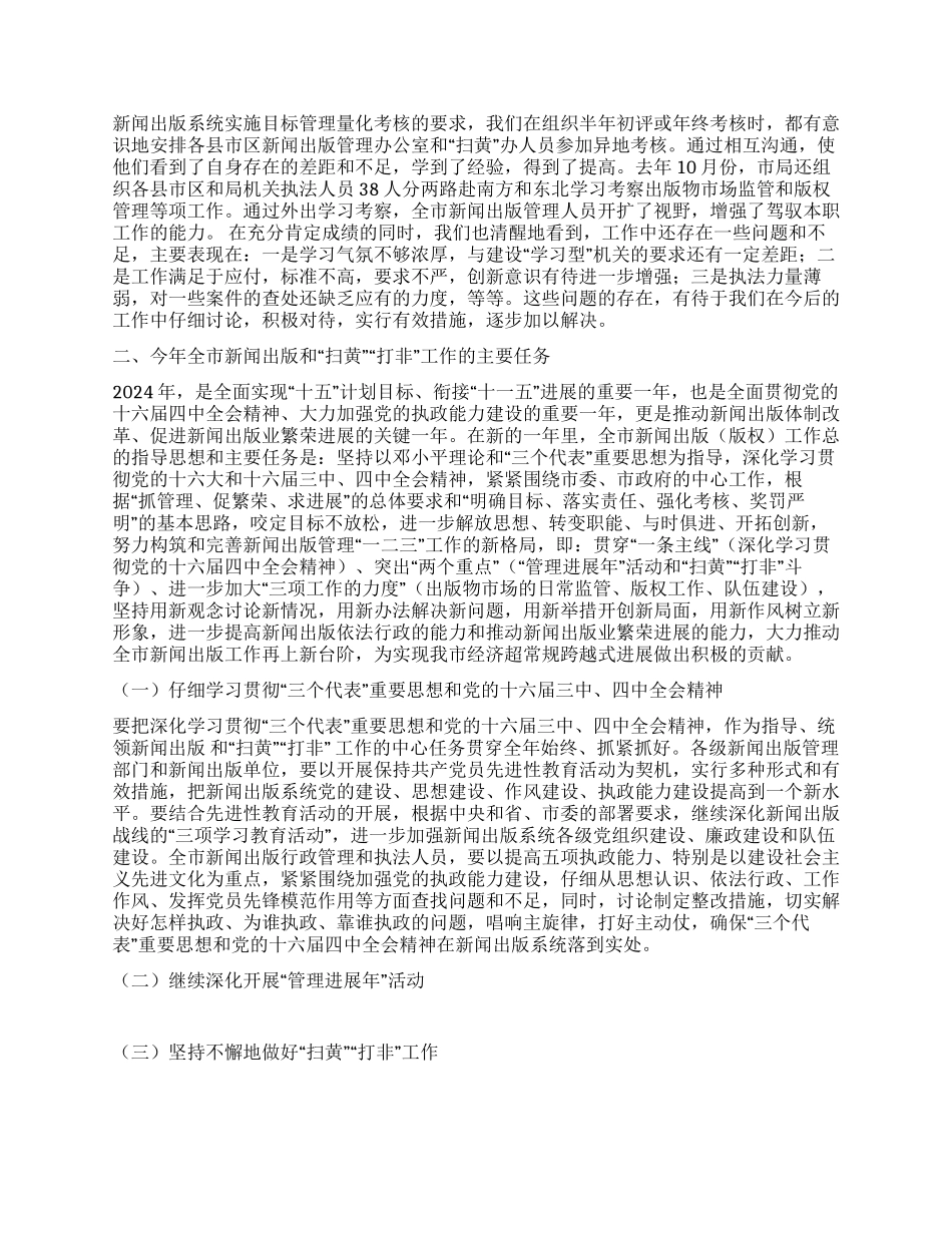 2024在全市新闻出版暨“扫黄“打非工作会议上的讲话_第2页