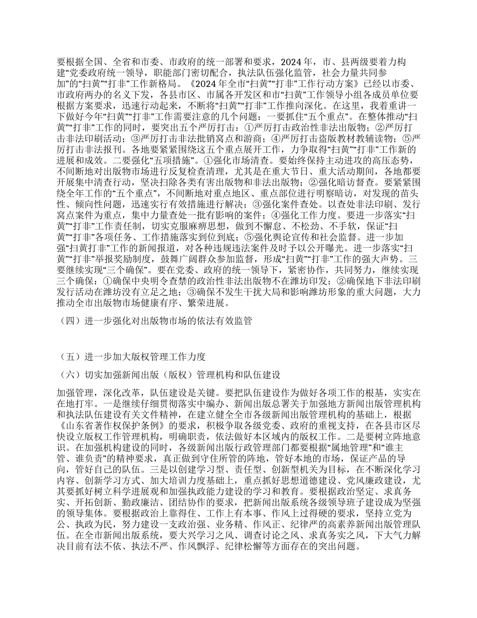 2024在全市新闻出版暨“扫黄“打非工作会议上的讲话_第3页