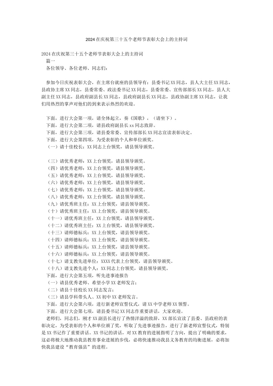2024在庆祝第三十五个教师节表彰大会上的主持词_第1页