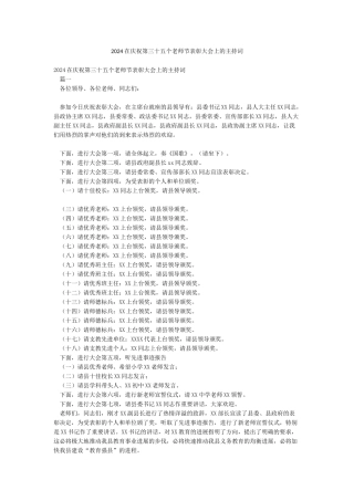 2024在庆祝第三十五个教师节表彰大会上的主持词