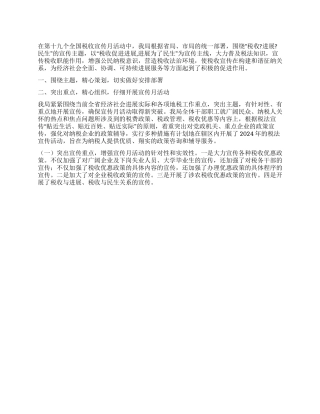 2024地税局税收宣传月工作总结