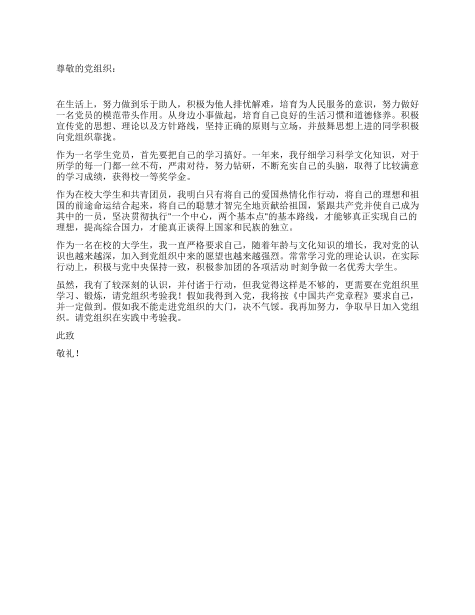 2024在校大学生入党申请书范文_第1页