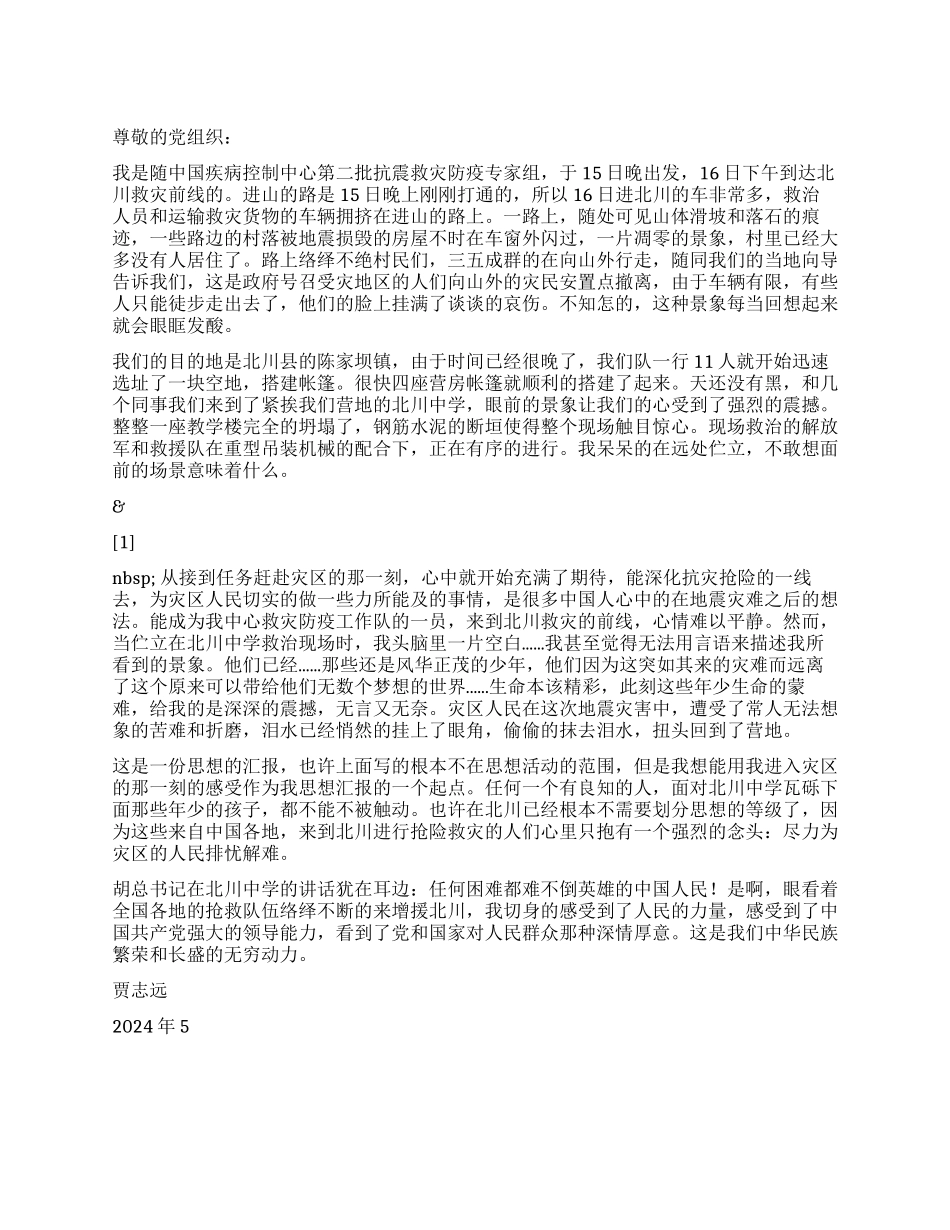 2024地震思想汇报在抗震一线_第1页