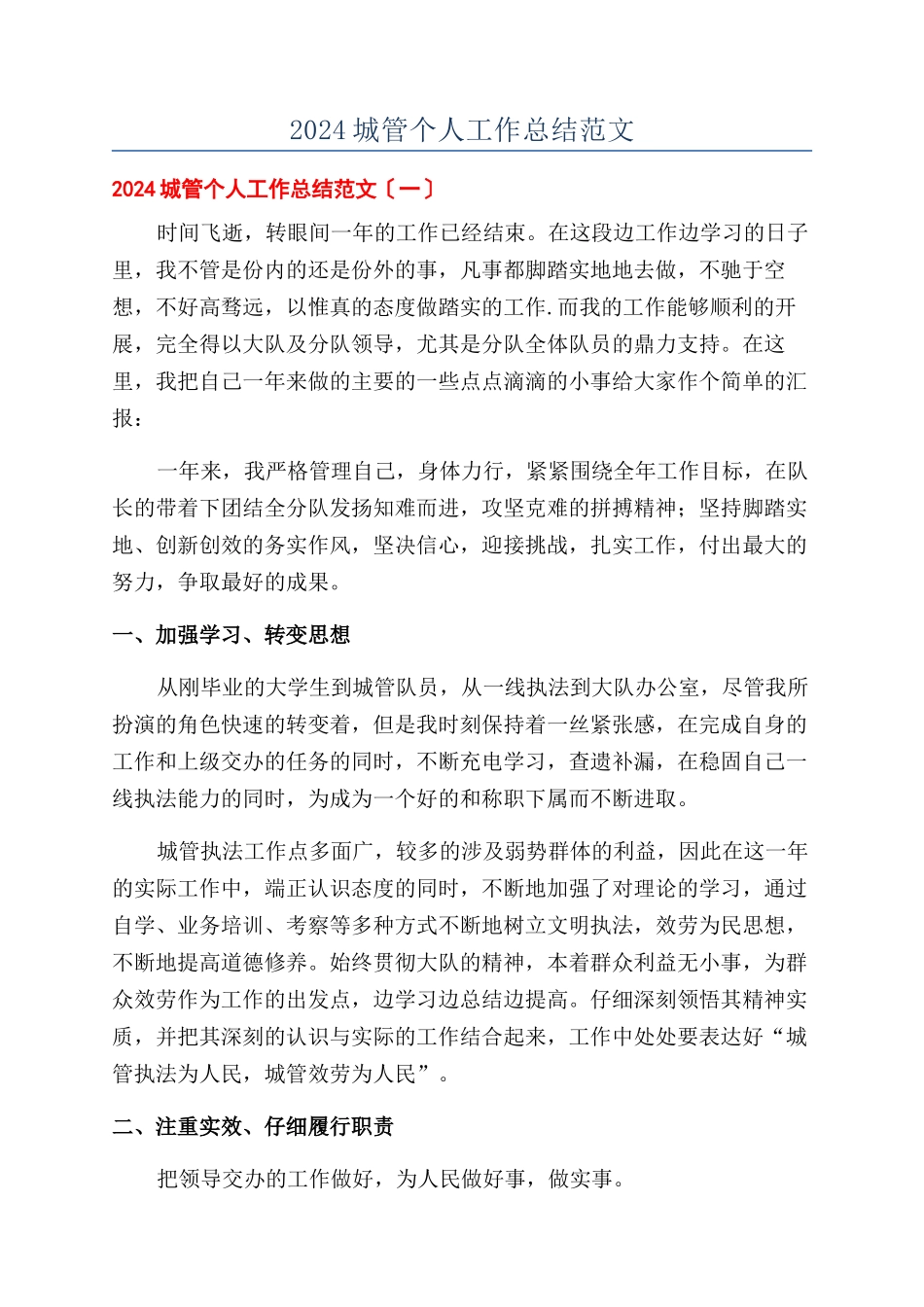 2024城管个人工作总结范文_第1页
