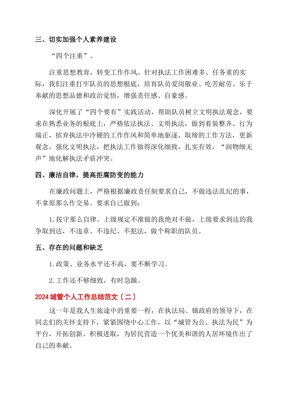 2024城管个人工作总结范文_第2页