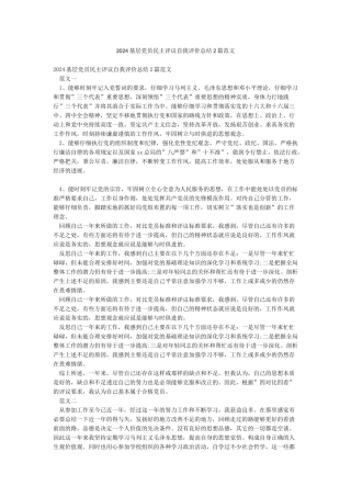 2024基层党员民主评议自我评价总结2篇范文
