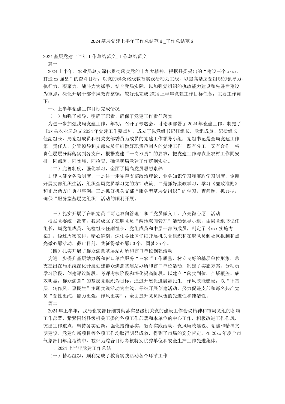 2024基层党建上半年工作总结范文-工作总结范文_第1页
