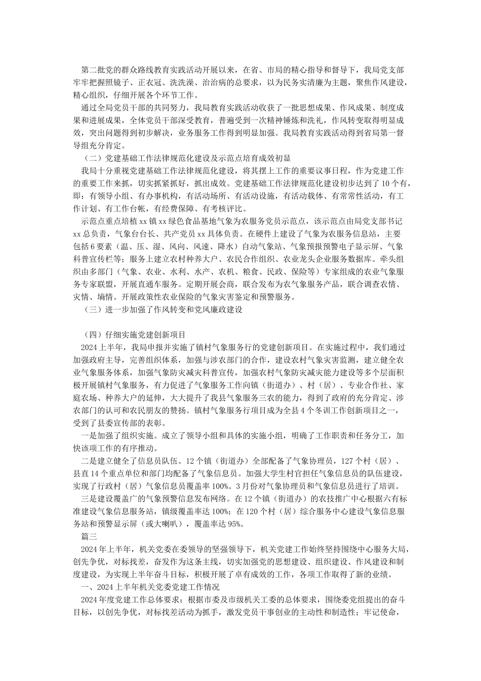 2024基层党建上半年工作总结范文-工作总结范文_第2页
