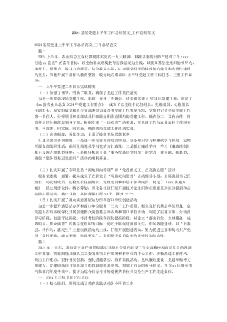2024基层党建上半年工作总结范文-工作总结范文