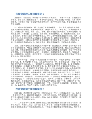 2024在食堂管理工作自我鉴定五篇范文