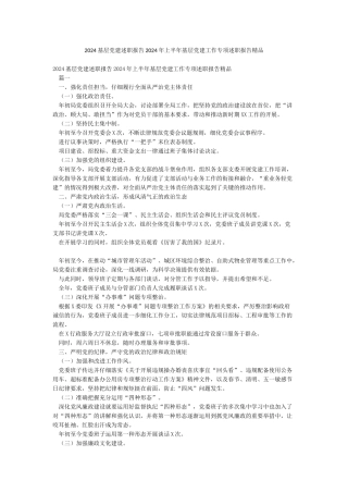 2024基层党建述职报告2024年上半年基层党建工作专项述职报告精品