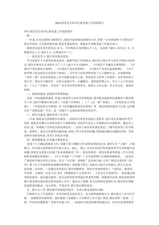 2024基层党支部书记抓党建工作述职报告