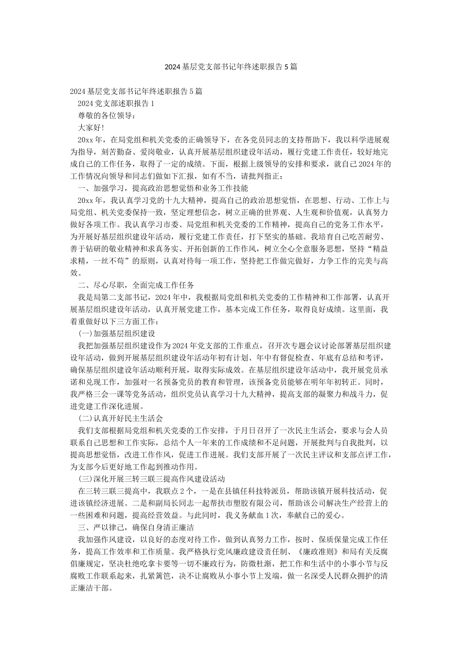 2024基层党支部书记年终述职报告5篇_第1页